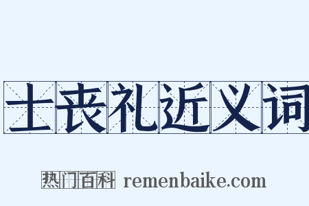 士丧礼近义词是什么意思的图片